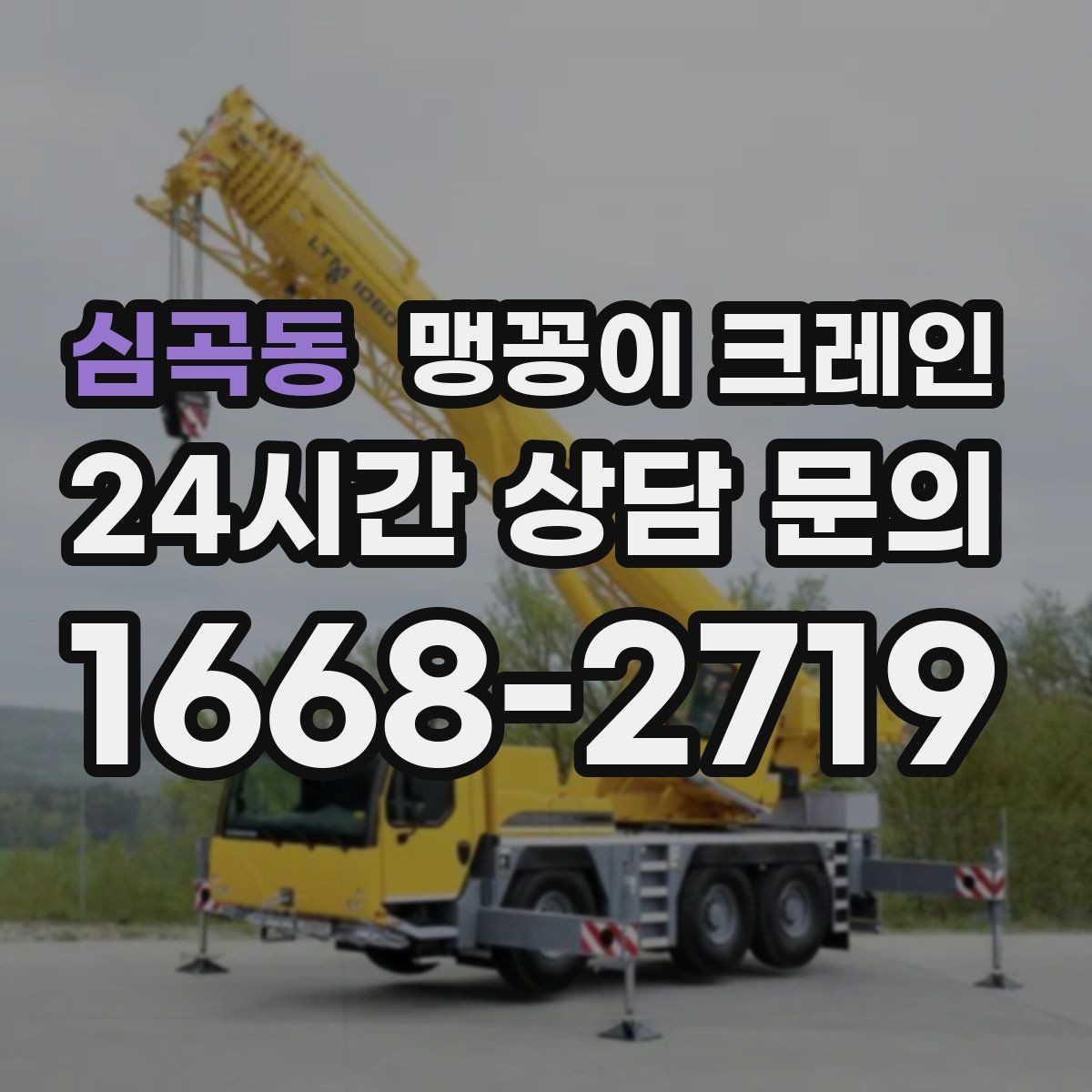 심곡동 맹꽁이 크레인 시설 운영 중 작업 시 주의사항