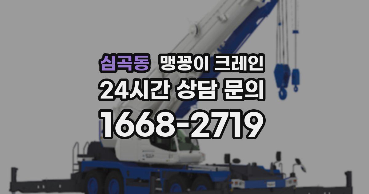 심곡동 맹꽁이 크레인