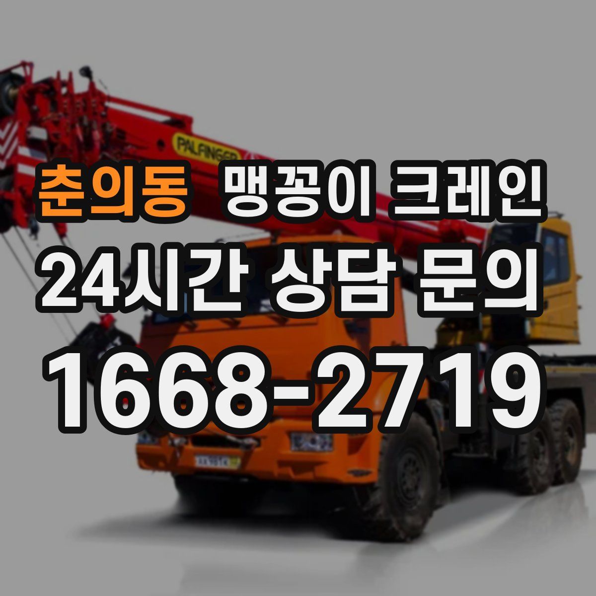 춘의동 맹꽁이 크레인