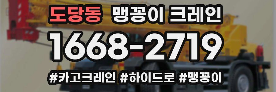 도당동 맹꽁이 크레인