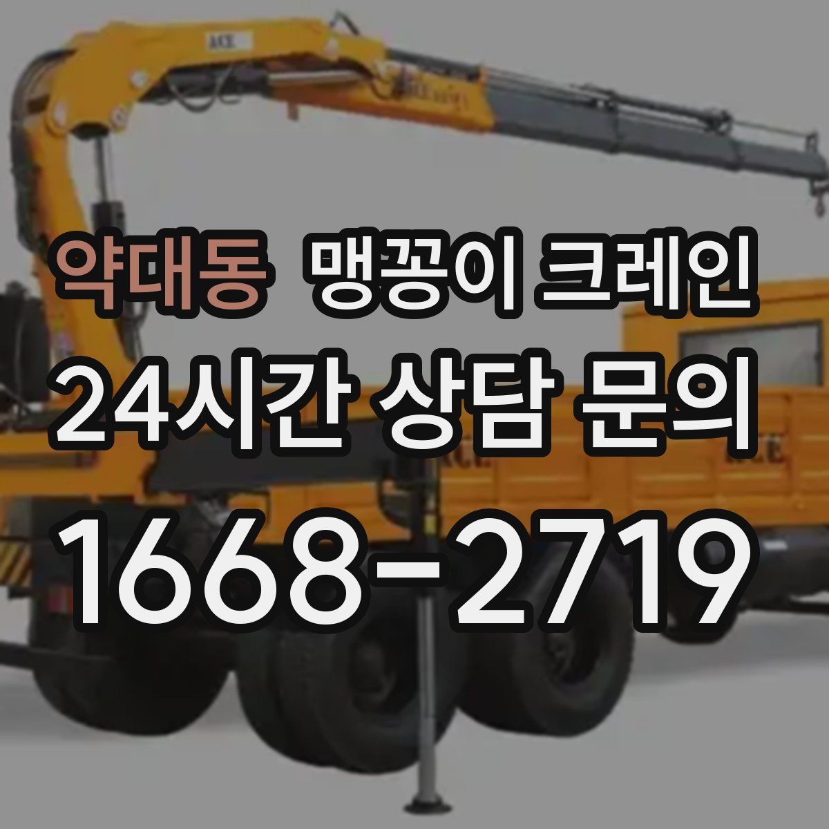 약대동 맹꽁이 크레인