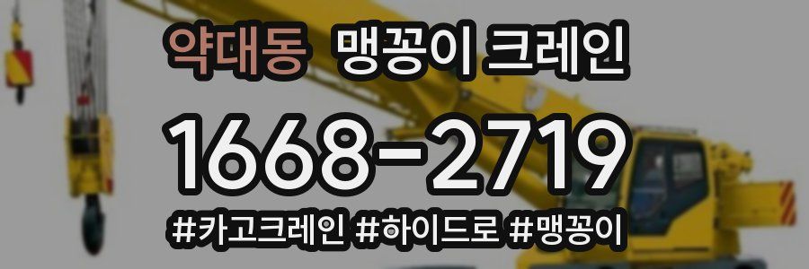 약대동 맹꽁이 크레인