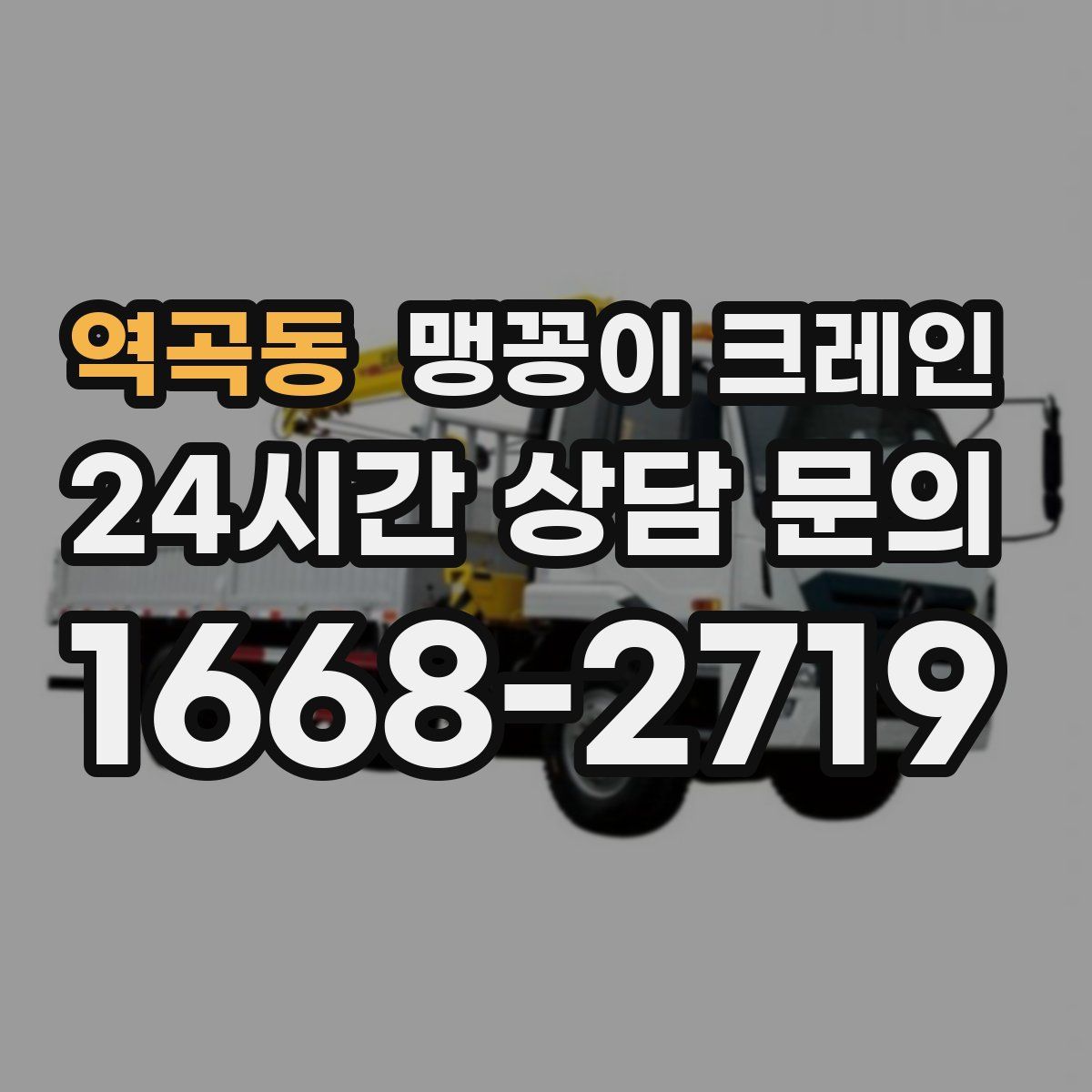 역곡동 맹꽁이 크레인