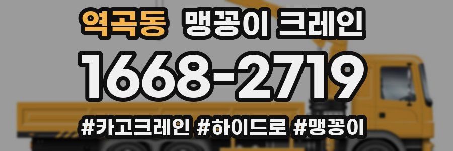 역곡동 맹꽁이 크레인