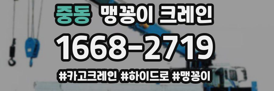 중동 맹꽁이 크레인