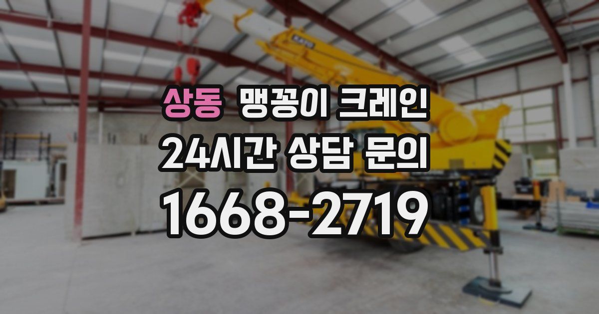 상동 맹꽁이 크레인