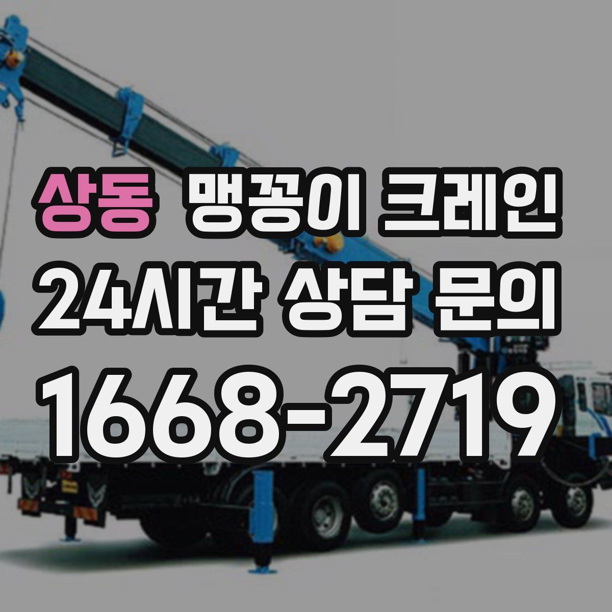 상동 맹꽁이 크레인