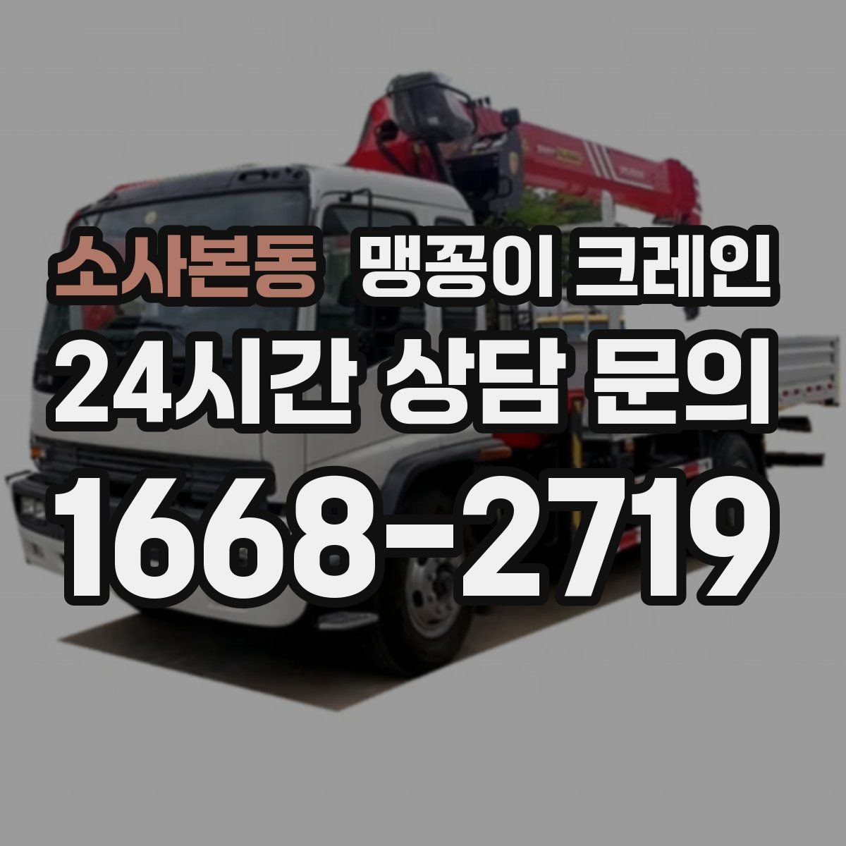 소사본동 맹꽁이 크레인