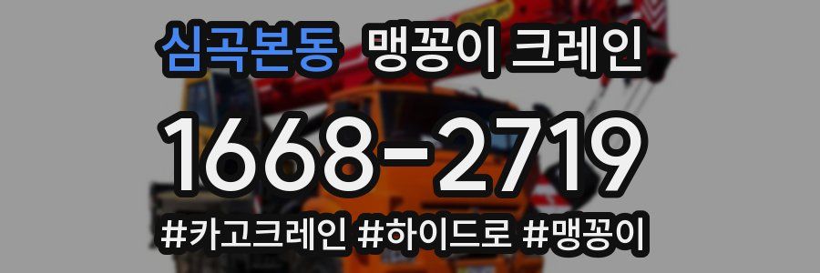 심곡본동 맹꽁이 크레인