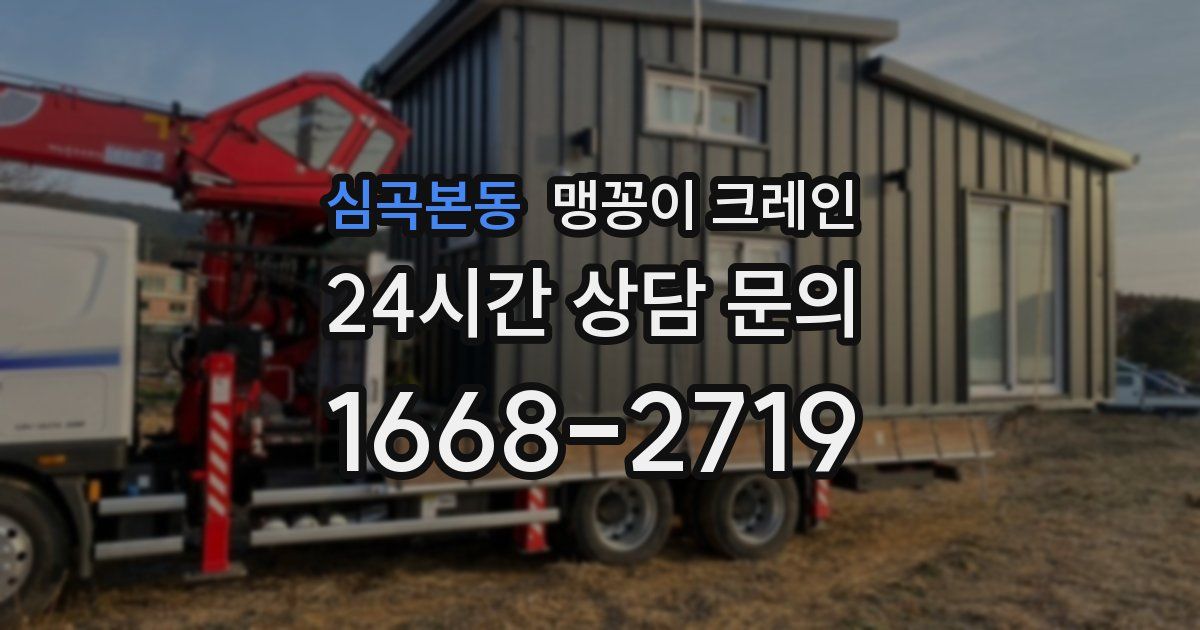 심곡본동 맹꽁이 크레인