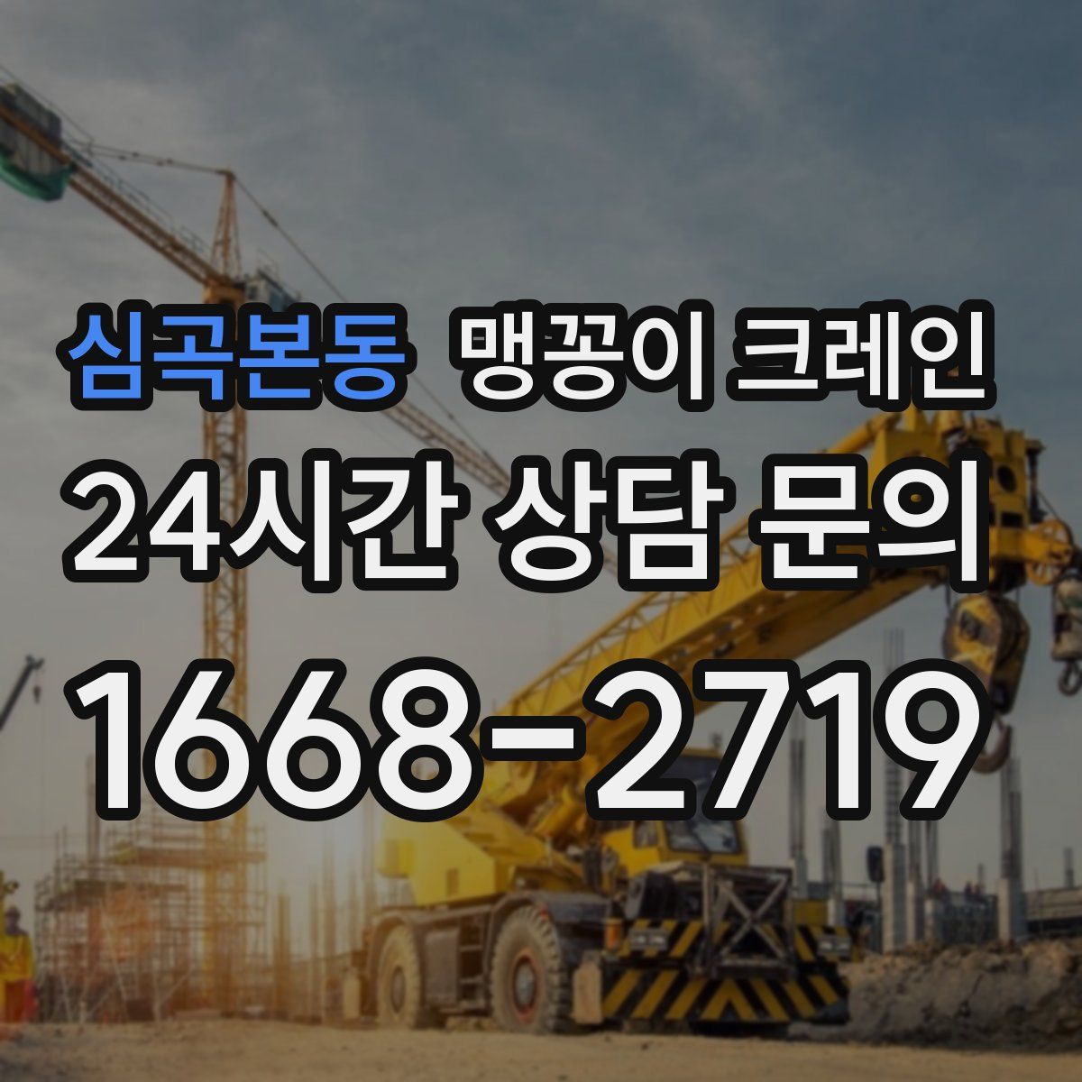 심곡본동 맹꽁이 크레인
