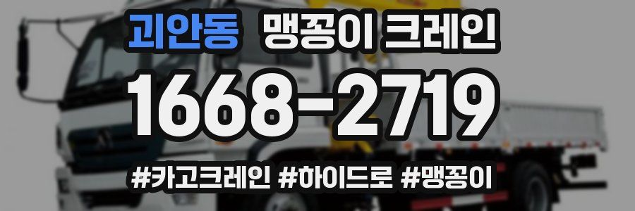 괴안동 맹꽁이 크레인
