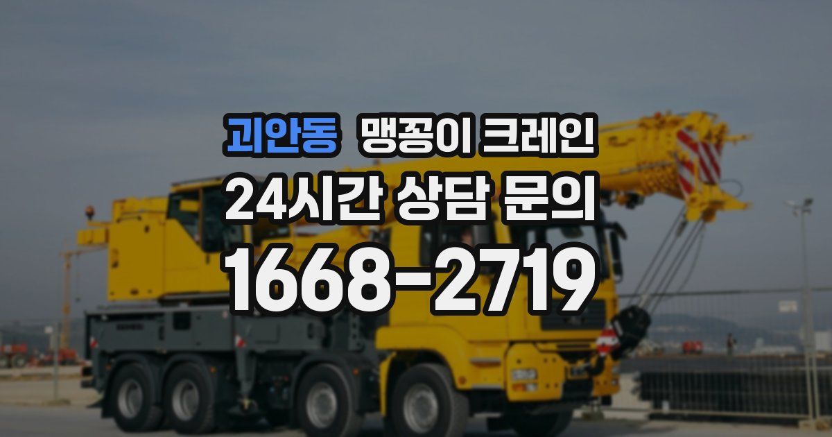 괴안동 맹꽁이 크레인