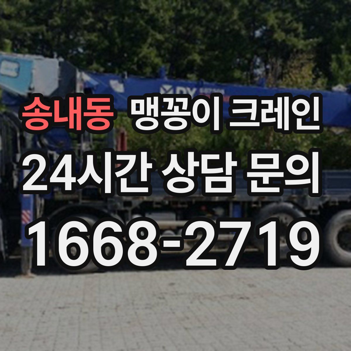 송내동 맹꽁이 크레인