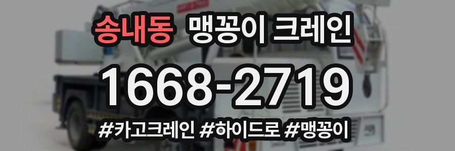 송내동 맹꽁이 크레인