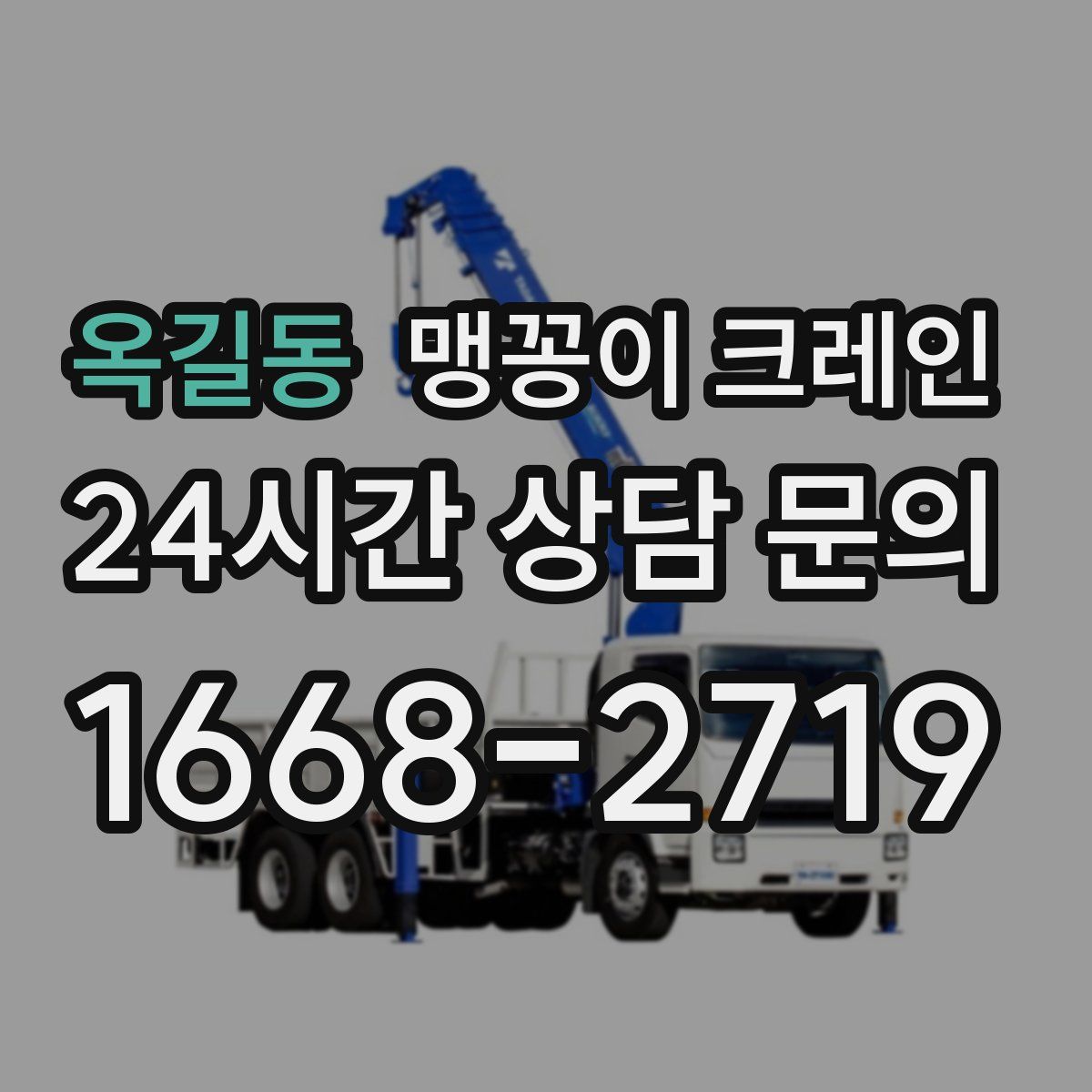 옥길동 맹꽁이 크레인