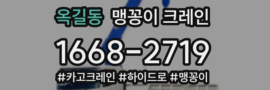 옥길동 맹꽁이 크레인
