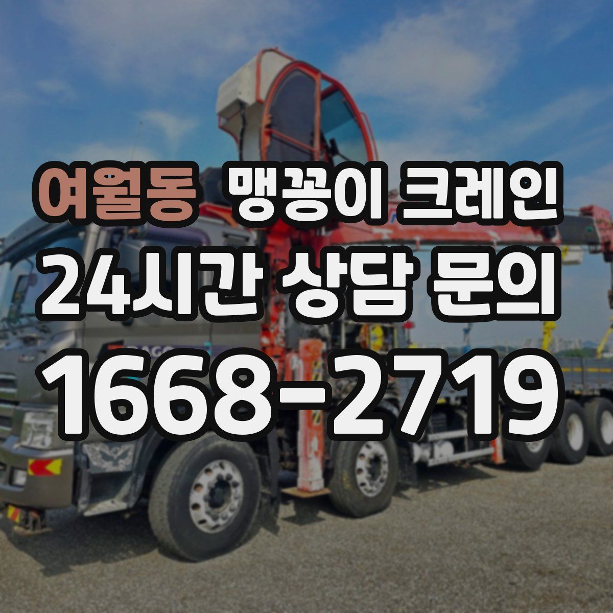 여월동 맹꽁이 크레인