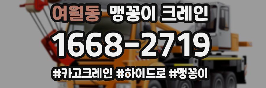 여월동 맹꽁이 크레인