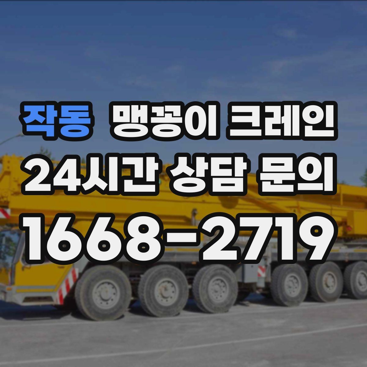작동 맹꽁이 크레인 직진 동선만 가능한 현장 대응 방법