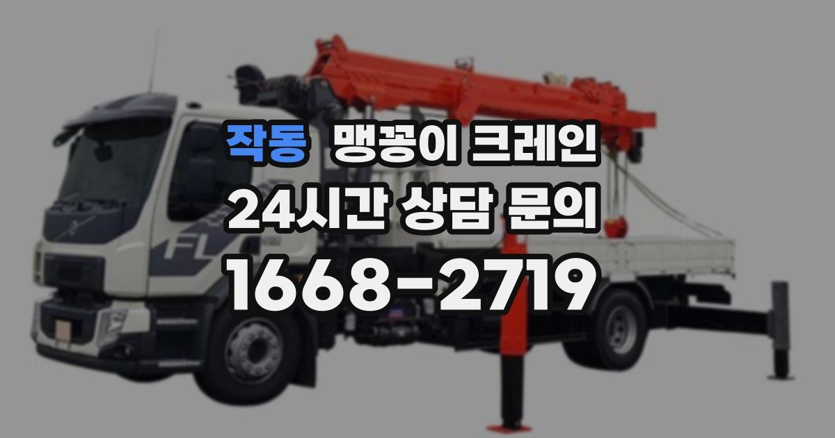 작동 맹꽁이 크레인