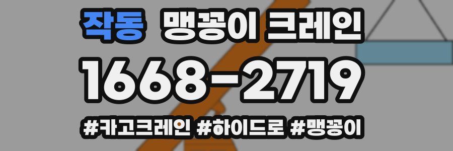 작동 맹꽁이 크레인