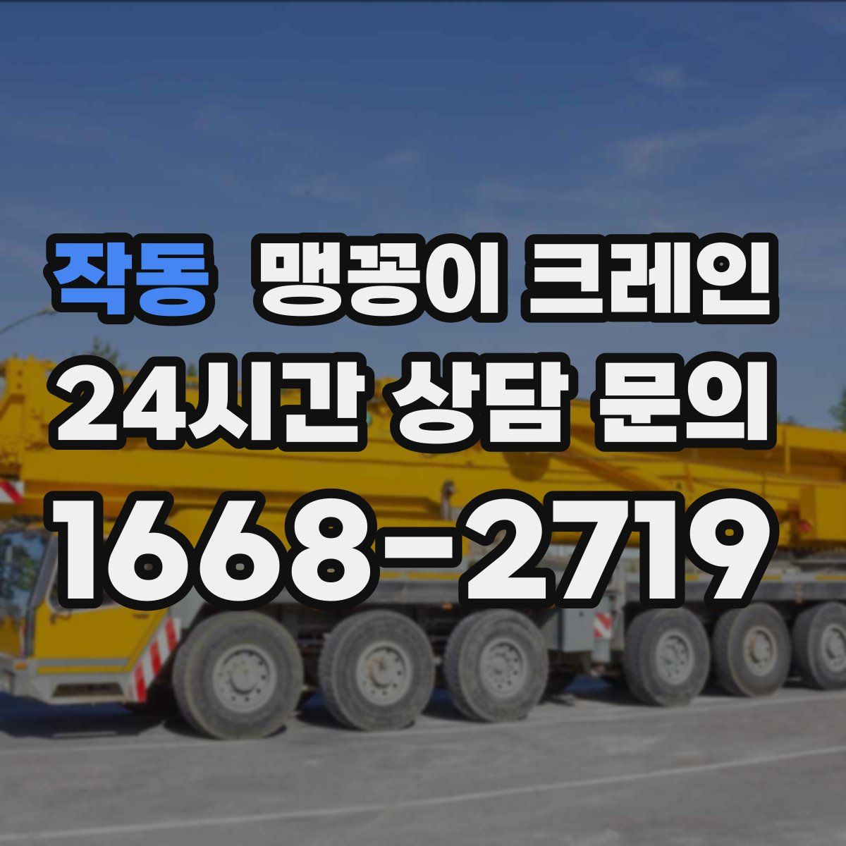 작동 맹꽁이 크레인
