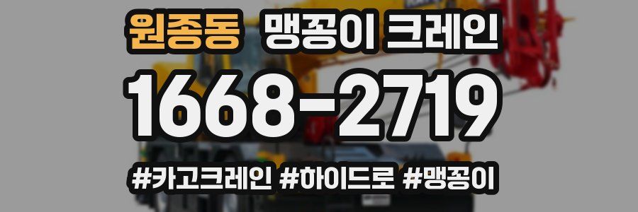 원종동 맹꽁이 크레인