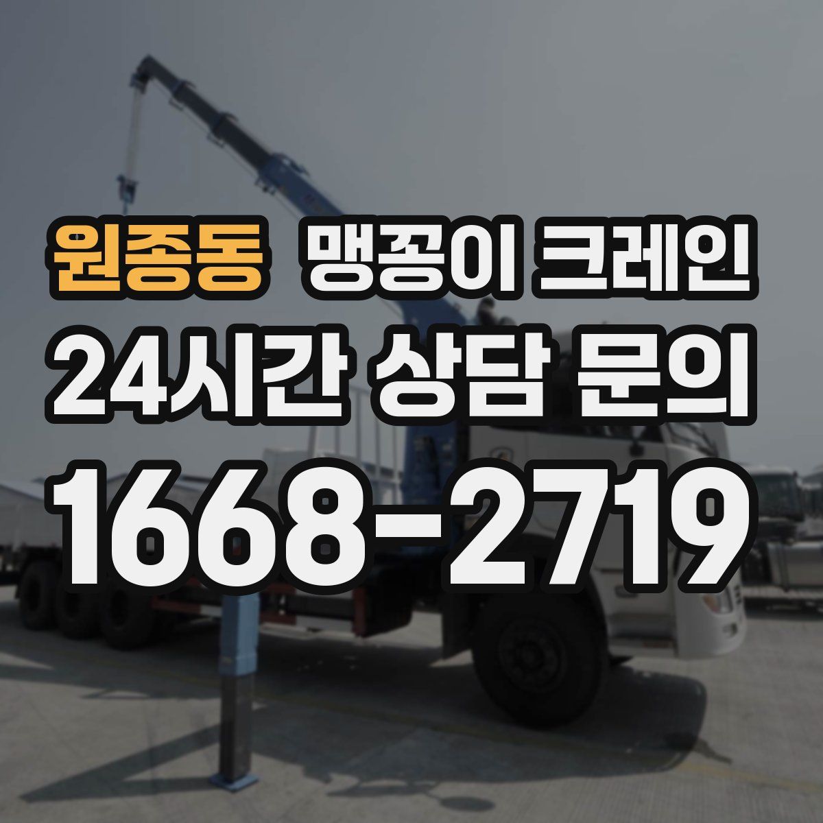 원종동 맹꽁이 크레인