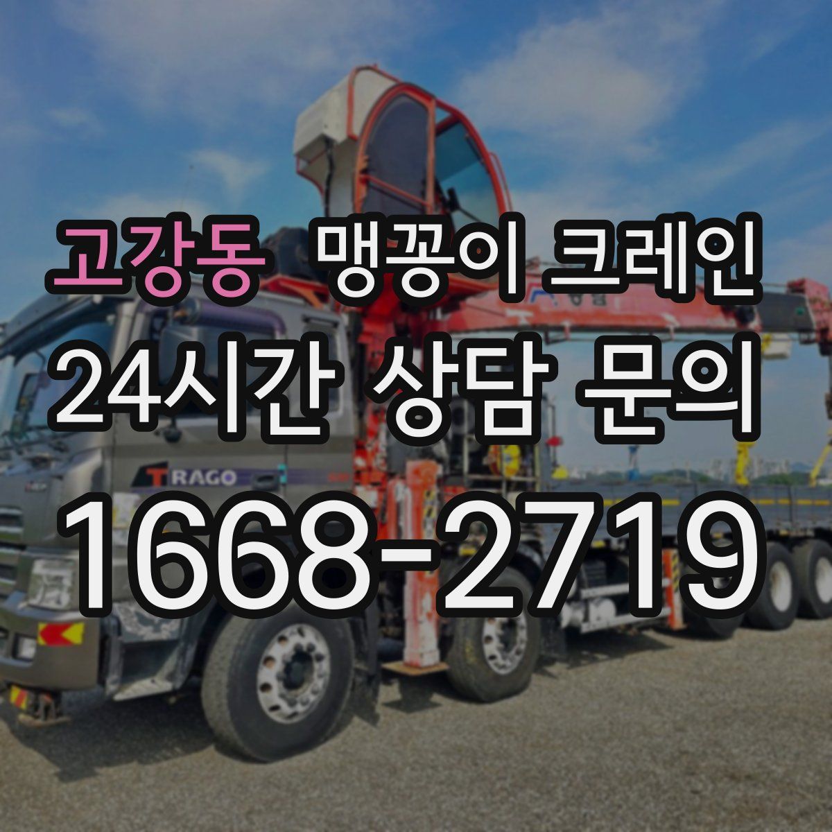 고강동 맹꽁이 크레인
