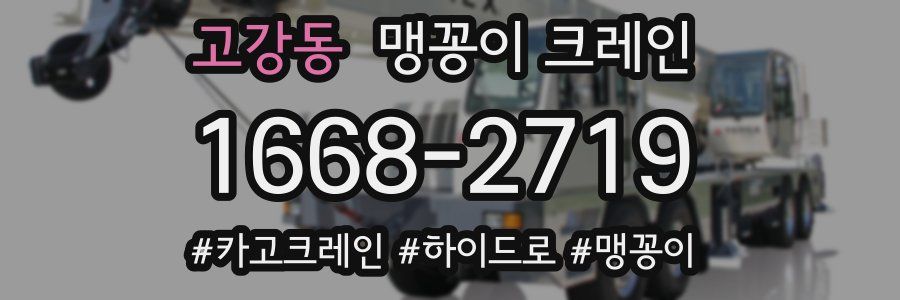 고강동 맹꽁이 크레인