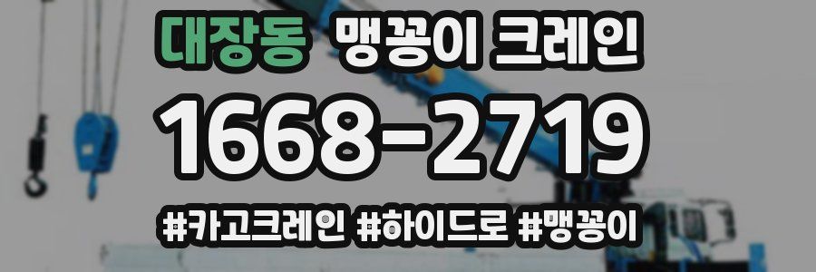 대장동 맹꽁이 크레인