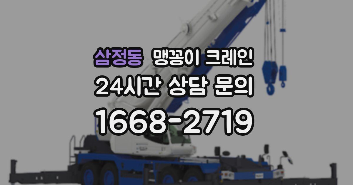 삼정동 맹꽁이 크레인