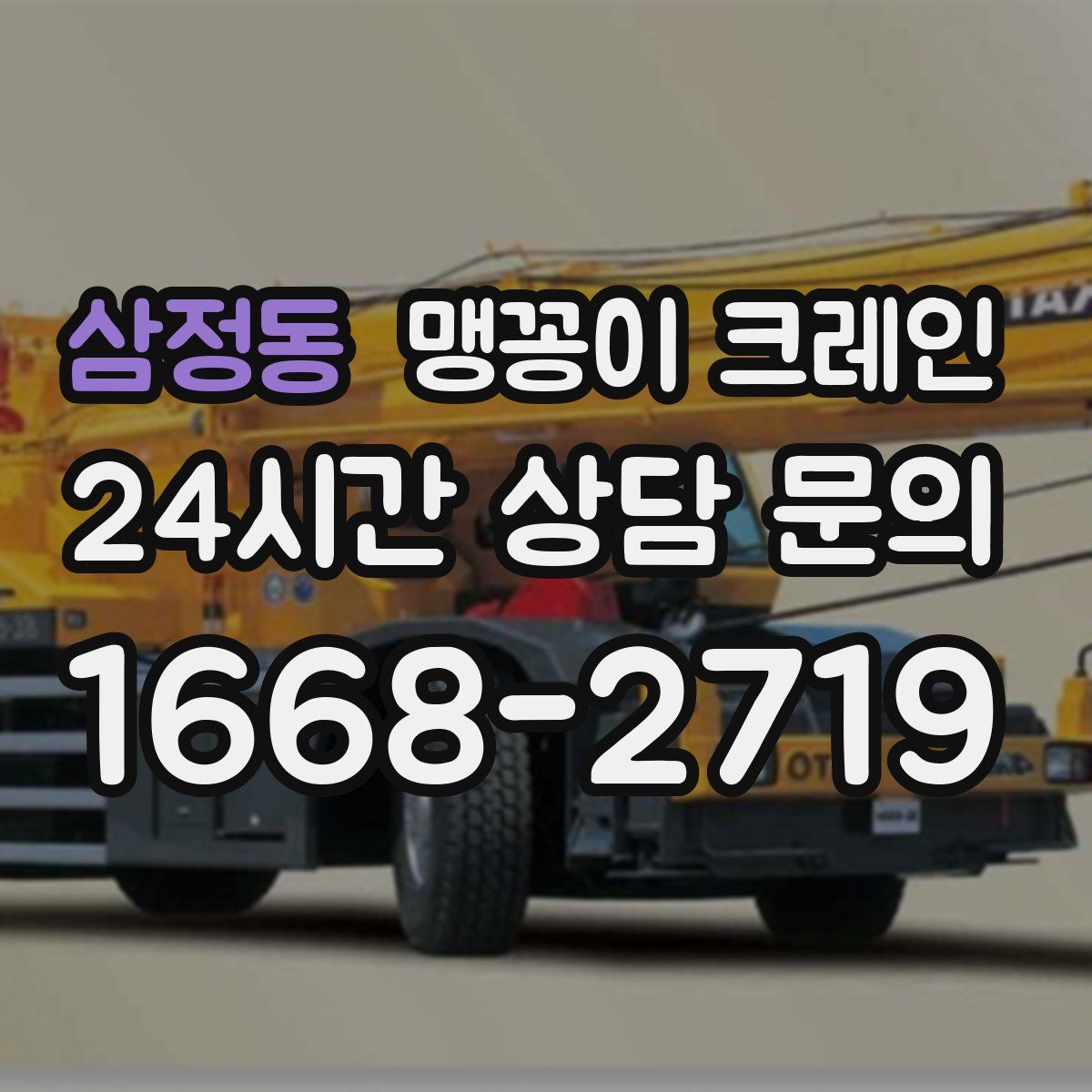 삼정동 맹꽁이 크레인