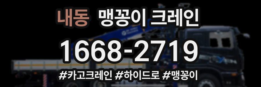 내동 맹꽁이 크레인
