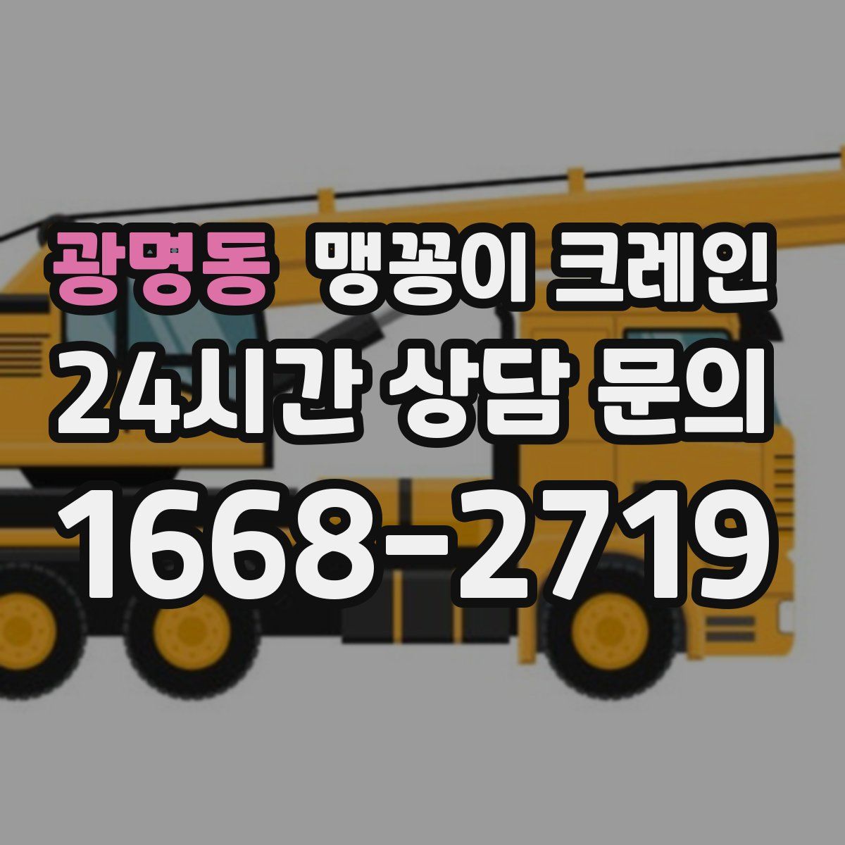 광명동 맹꽁이 크레인