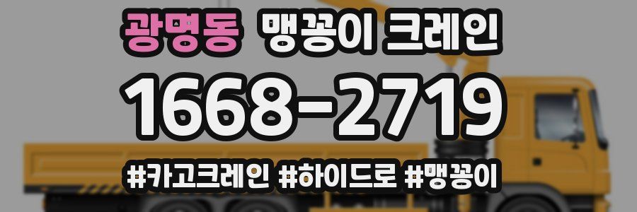 광명동 맹꽁이 크레인