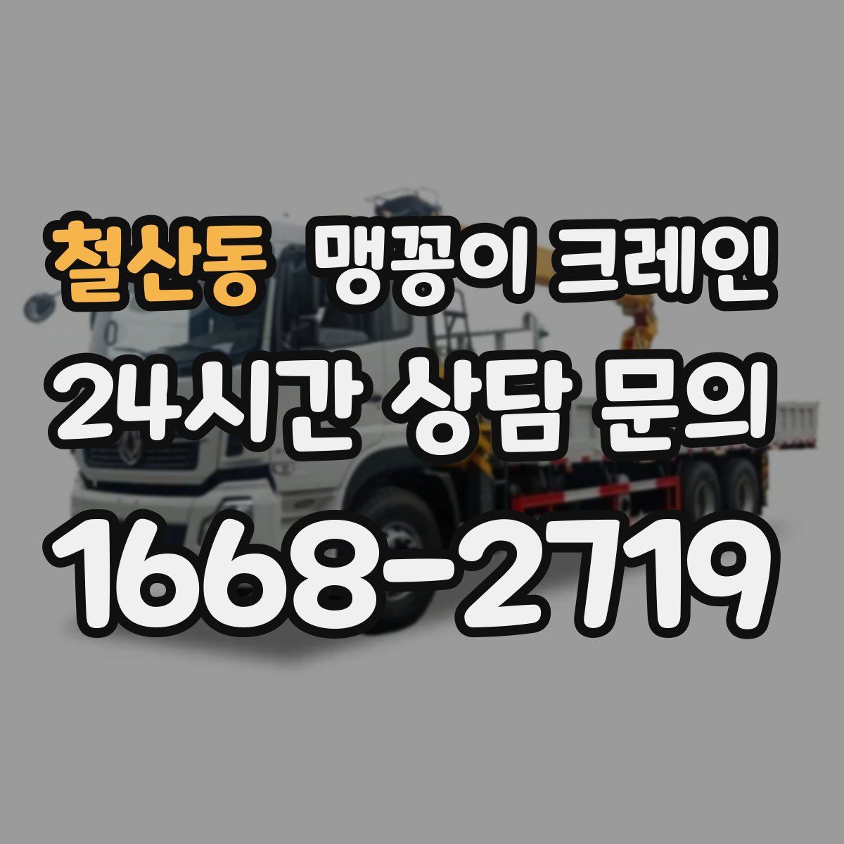 철산동 맹꽁이 크레인