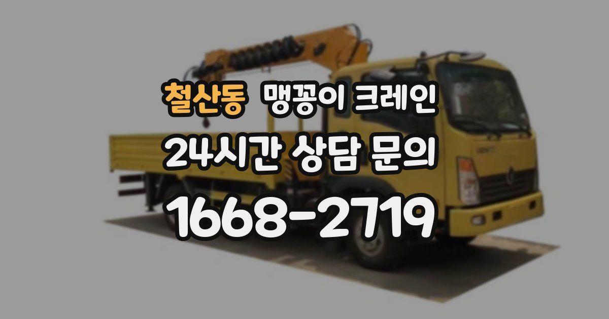 철산동 맹꽁이 크레인