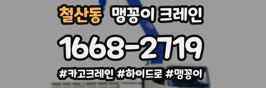 철산동 맹꽁이 크레인