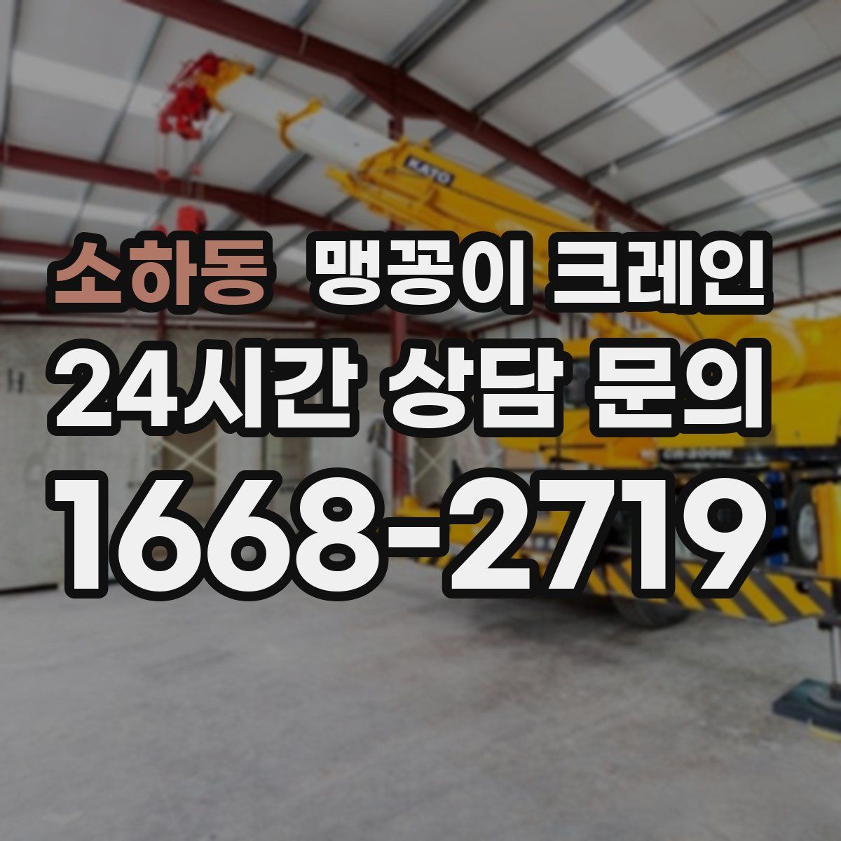 소하동 맹꽁이 크레인