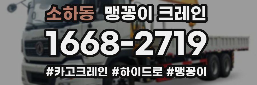 소하동 맹꽁이 크레인