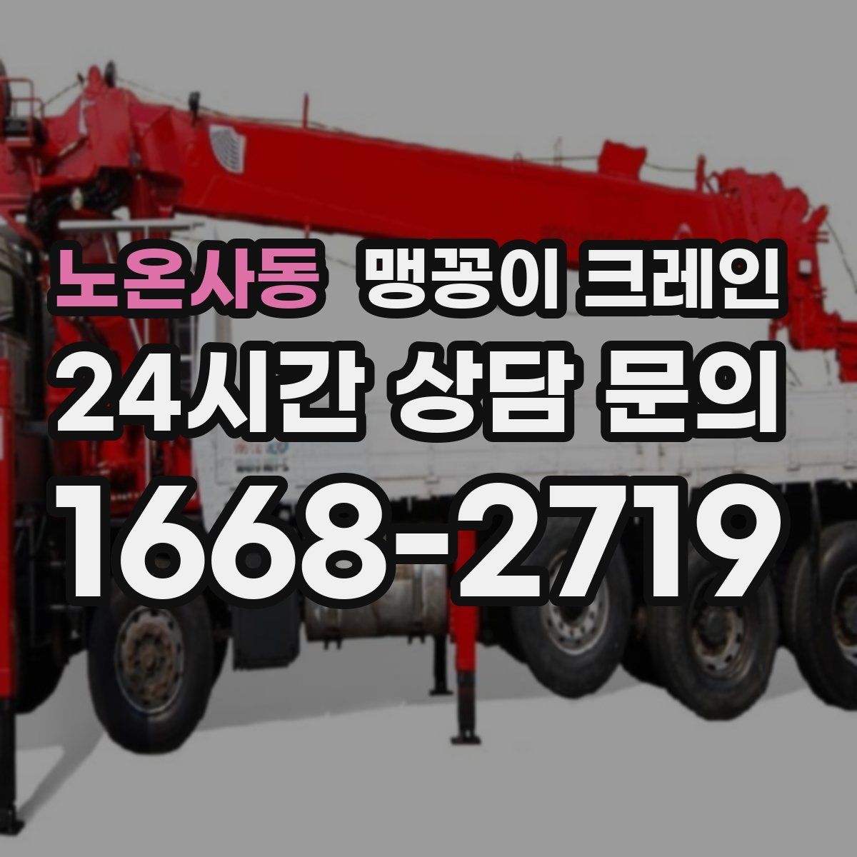 노온사동 맹꽁이 크레인
