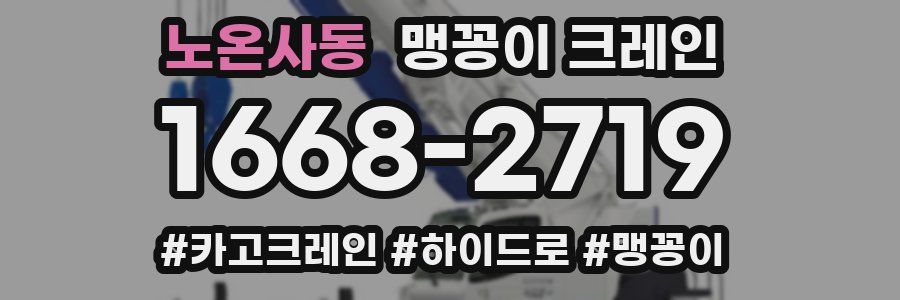 노온사동 맹꽁이 크레인