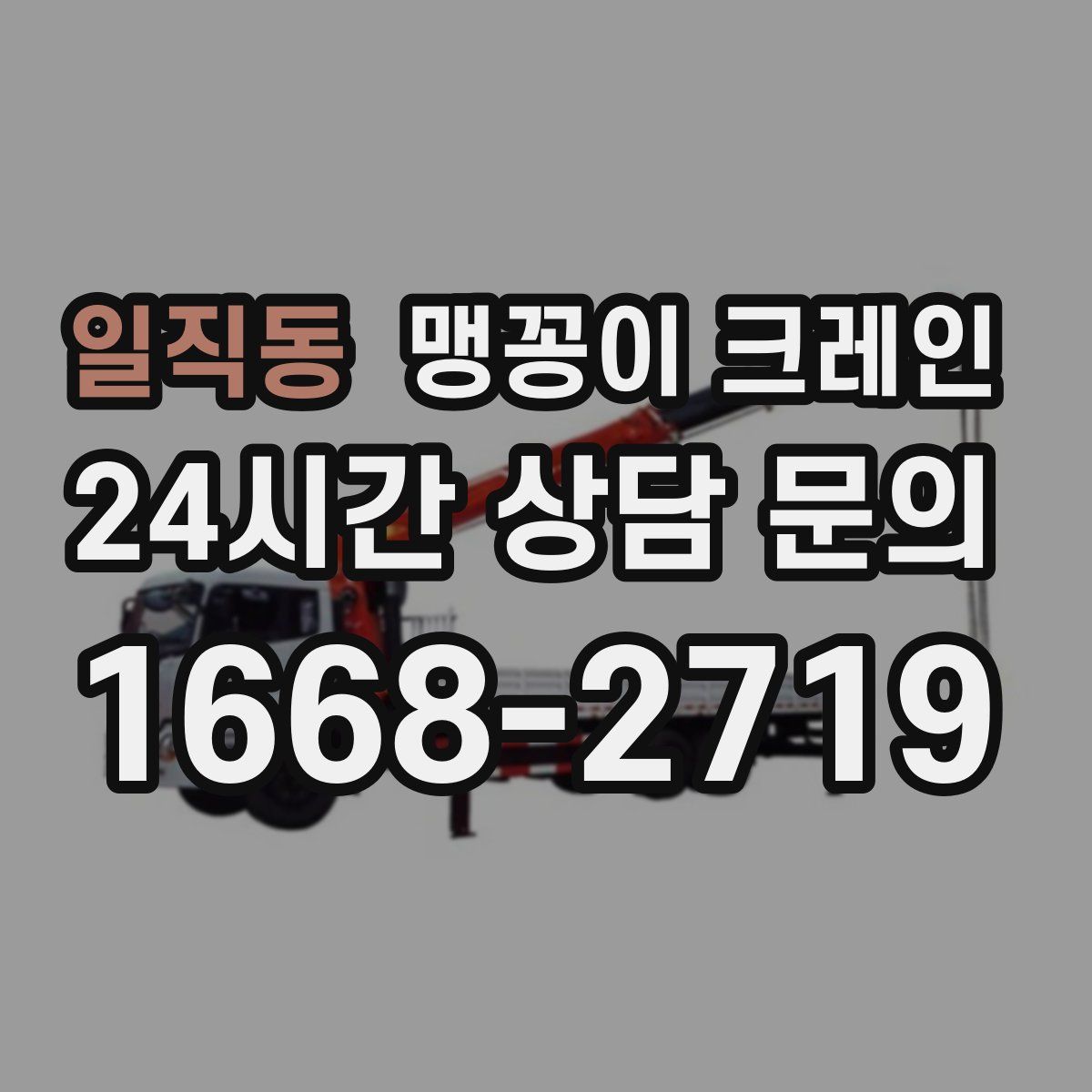 일직동 맹꽁이 크레인