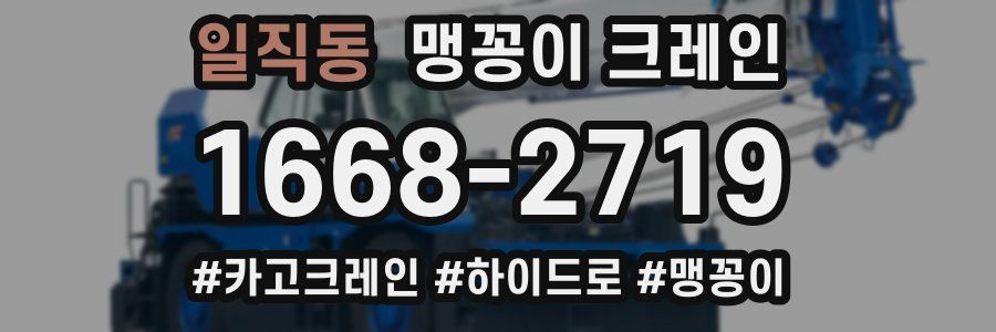 일직동 맹꽁이 크레인