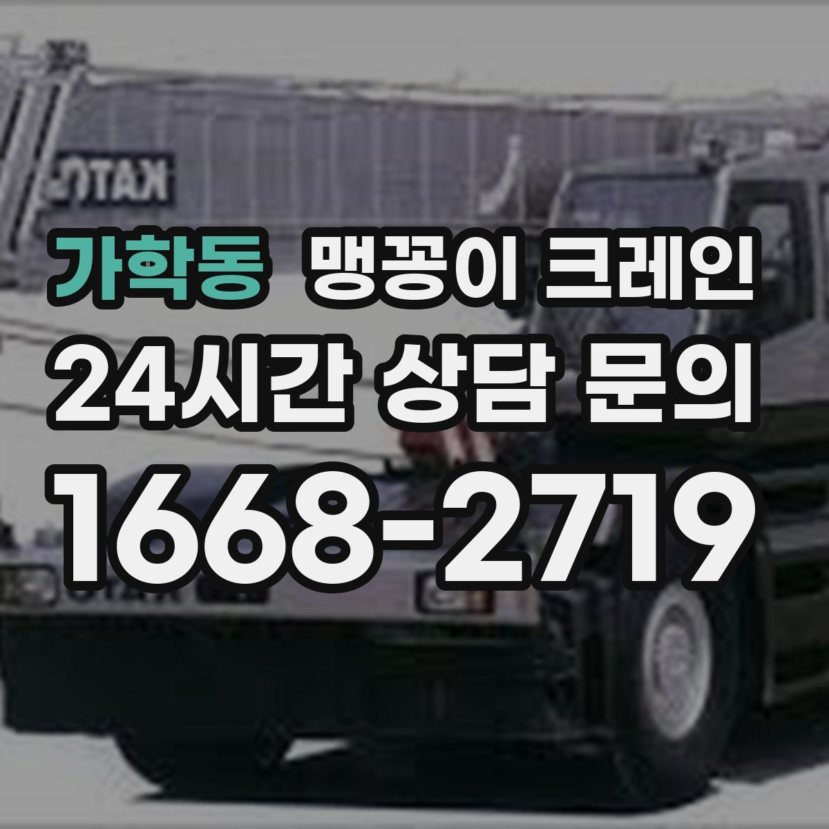 가학동 맹꽁이 크레인