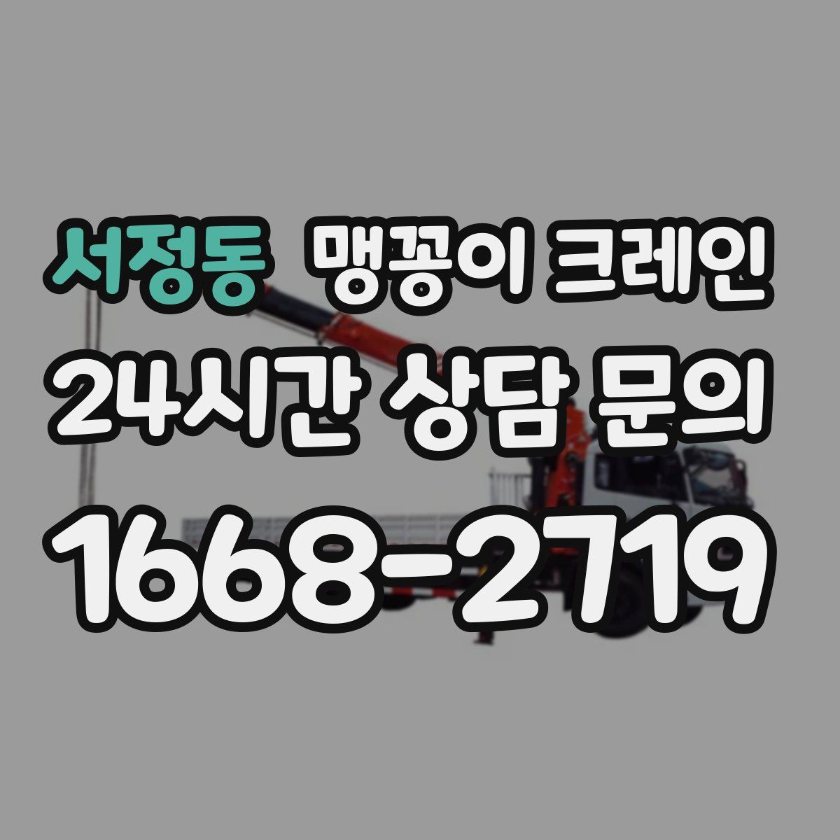 서정동 맹꽁이 크레인