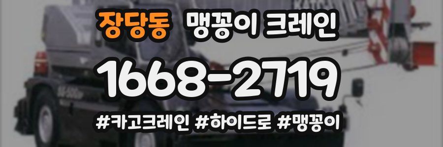 장당동 맹꽁이 크레인