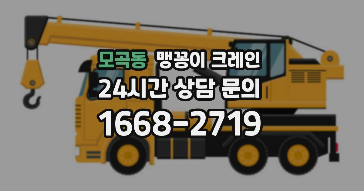모곡동 맹꽁이 크레인